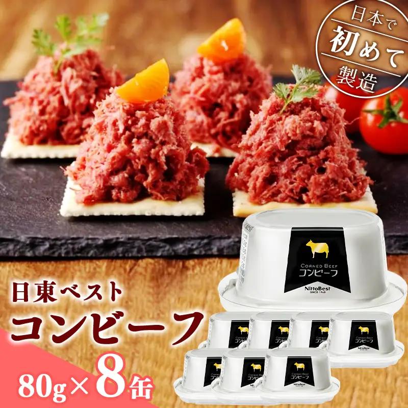 コンビーフ8缶セット！国内初のコンビーフ製造会社 ＜日東ベスト＞　015-D-NB001