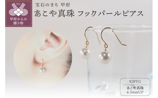 〈 甲府ジュエリー 〉Ｋ18　あこや真珠ピアス　フックパールピアス JE282