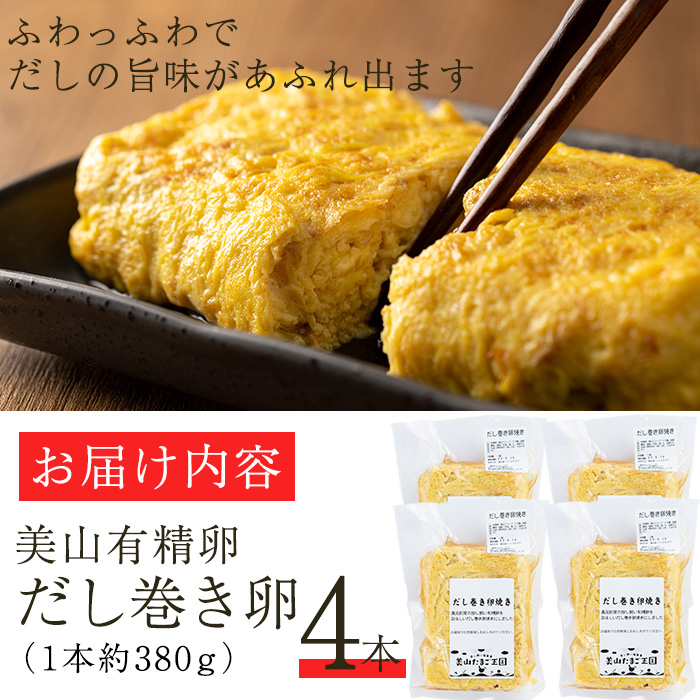 No.783 美山の有精卵でつくるだし巻き卵(380g×4本・計1520g)【美山たまご王国】