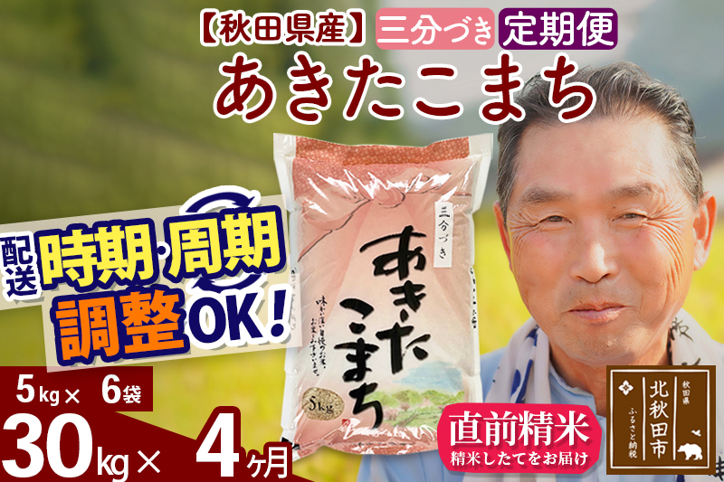 ※令和6年産※《定期便4ヶ月》秋田県産 あきたこまち 30kg【3分づき】(5kg小分け袋) 2024年産 お届け時期選べる お届け周期調整可能 隔月に調整OK お米 おおもり|oomr-51004