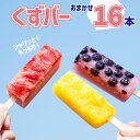 【ふるさと納税】◆シャリっともっちり◆ くずバー 16本 ／ 和菓子 詰め合わせ 葛 グルメ アイス スイーツ 溶けない アイスキャンデー アイスキャンディー くず バー デザート お菓子 おかし 菓子 おやつ 冷菓 氷菓子 冷凍 シャーベット 丹内菓子店 岩手県 八幡平市 送料無料