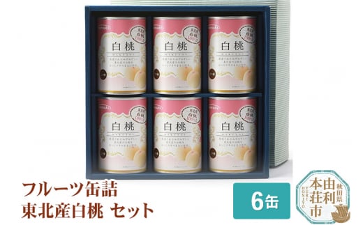 
Sanuki フルーツ缶詰 東北産白桃 6缶セット
