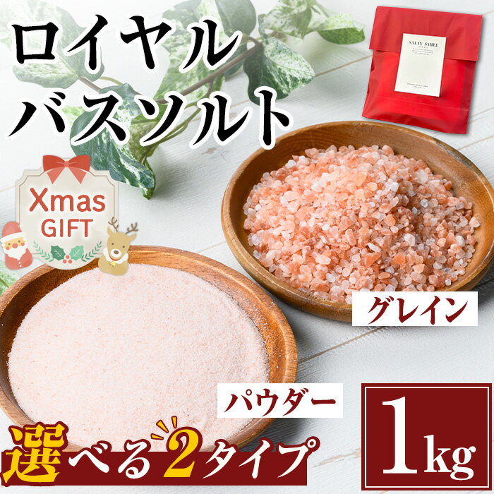 【ふるさと納税】【クリスマスギフト】選べる2種！ロイヤルバスソルト (1kg) 岩塩 塩 しお 保存料不使用 天然 パウダータイプ グレインミルタイプ 料理 バスソルト 入浴 ギフト 贈り物 ROYAL BATH SALT 岩塩専門店 メール便 ポスト投函 クリスマス 【ソルティースマイル】