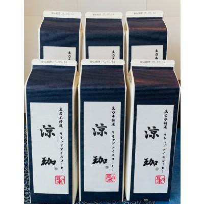 ふるさと納税 苅田町 豆乃木オリジナルリキッドアイスコーヒー　涼珈【(無糖)1000ml×6本】