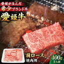 【ふるさと納税】【冷凍】牛肉 愛姫牛 肩ロース 焼肉用 400g （2人前）牛肉 お肉 ステーキ 国産肉 焼肉 送料無料 お取り寄せ グルメ 大洲市/有限会社 木村屋精肉店[AGCC019] 25000円 25000 二万五千 二万五千円