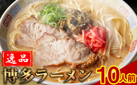 博多ラーメン 10人前 株式会社フーデリジェンス《30日以内に出荷予定(土日祝除く)》福岡県   ラーメン