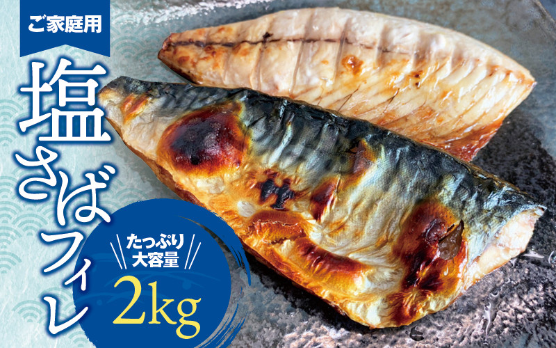 
【ご家庭用】大容量！塩さばフィレ 2kg/さば サバ 鯖 フィレ 切り身 切身 魚 海鮮 焼き魚 おかず
