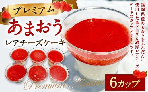 プレミアムあまおうレアチーズケーキ 6カップ