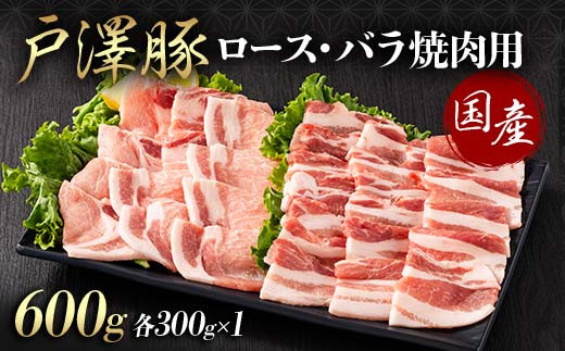 山形県 戸沢村産 戸澤豚一番育ち 2種食べ比べセット 600g(ロース300g×1 バラ300g×1) 焼肉用 豚肉 豚 肉 ポーク 国産 ブランド豚 冷凍 BBQ バーベキュー 贈答用 贈り物 プレゼント 自宅用 家庭用  F7W-0072