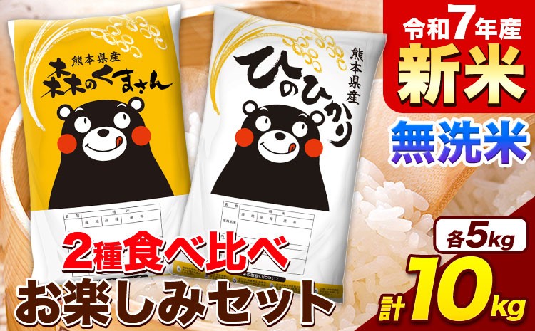 
            新米 令和7年産 無洗米 ひのひかり 森のくまさん 2種 食べ比べ 米 計10kg 各5kg×1袋 計2袋 《12月中旬-2月末頃出荷》 ヒノヒカリ お米 こめ 熊本県産 精米 森くま ブランド米 ご飯
          