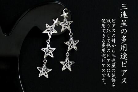 ３連星の２Wayピアス｜ピアス