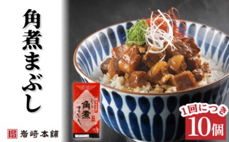 【6回定期便】角煮まんじゅう 2種＆角煮まぶし 計180個[OCT031]角煮まん