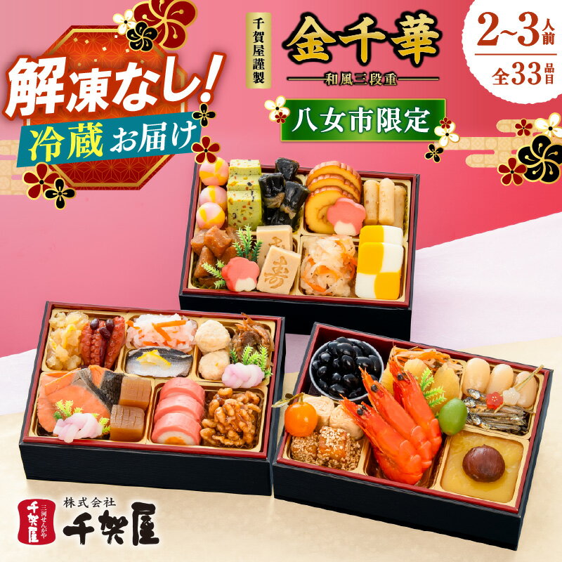 【ふるさと納税】【八女市限定】千賀屋謹製 2027年 迎春 おせち料理「金千華」和風三段重 2〜3人前 全33品 冷蔵 おせち 三段重 厳選食材使用 解凍不要 冷蔵配送 家族団欒 老舗料亭監修 人気 グルメ 年内お届け 年内発送 12月30日配送 12月31日配送 指定日配送 正月