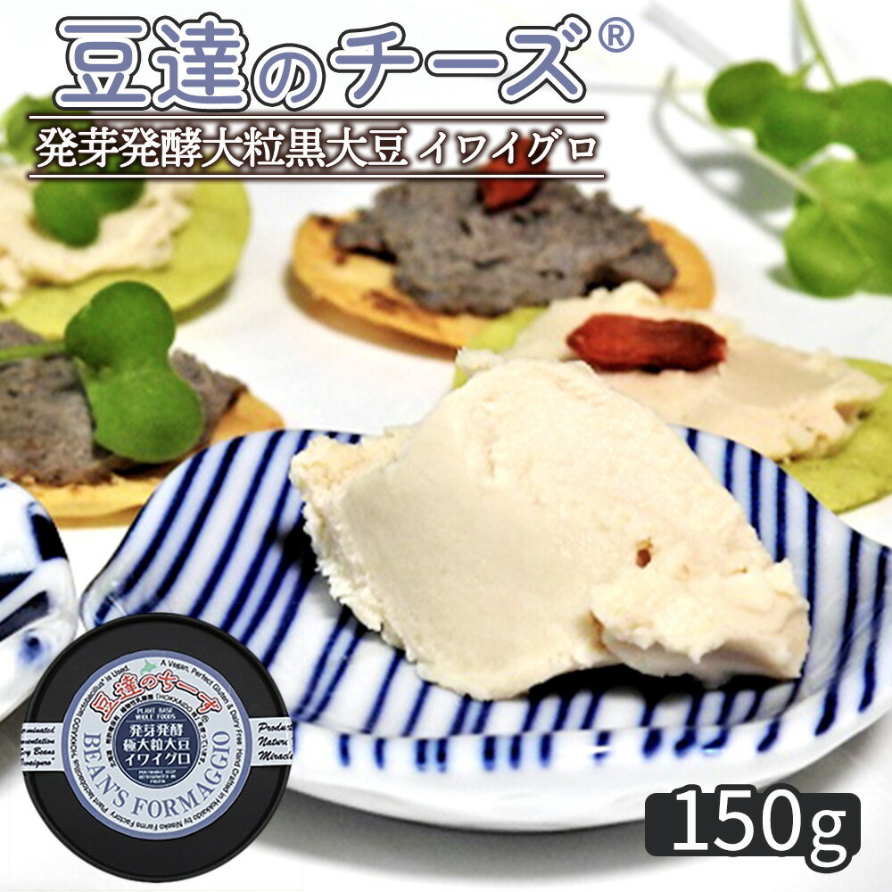 【ふるさと納税】豆達のチーズ　発芽発酵大粒黒大豆(イワイグロ）(小麦・乳・食品添加物無し)【植物性乳酸菌[Hokkaido株使用]・北海道クリーン農法”Yesclean”加工品部門認定品】【3111301】