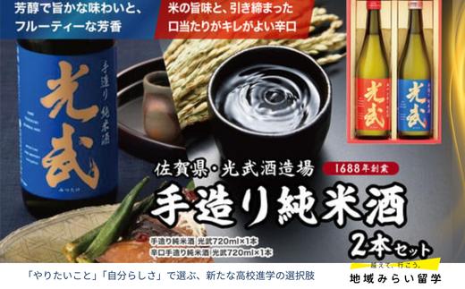 
            【セット】手造り純米酒 2本セット(手造り純米酒 光武・辛口手造り純米酒)
          