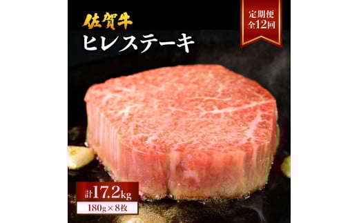 ＜定期便12回＞ 佐賀牛ヒレ 計17.2kg (1440g×12回) ／ ヒレ 佐賀 佐賀県 黒毛和牛 国産 霜降り 焼肉 ステーキ 厚切り ビーフ ギフト 日本産 贈り物 プレゼント 贈答用 お中元 厳選 牛肉 お歳暮 大町