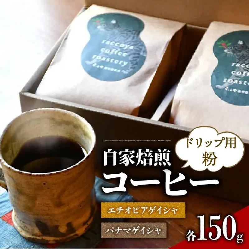 らっこや珈琲焙煎所　自家焙煎コーヒー・パナマゲイシャとエチオピアゲイシャセット ドリップ用粉
