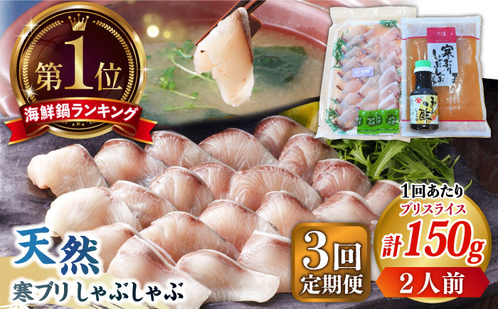 
【全3回定期便】 寒ブリしゃぶしゃぶセット ブリしゃぶ ぶりしゃぶ 寒ブリ しゃぶしゃぶ 鍋　[JAH023] 45000 45000円
