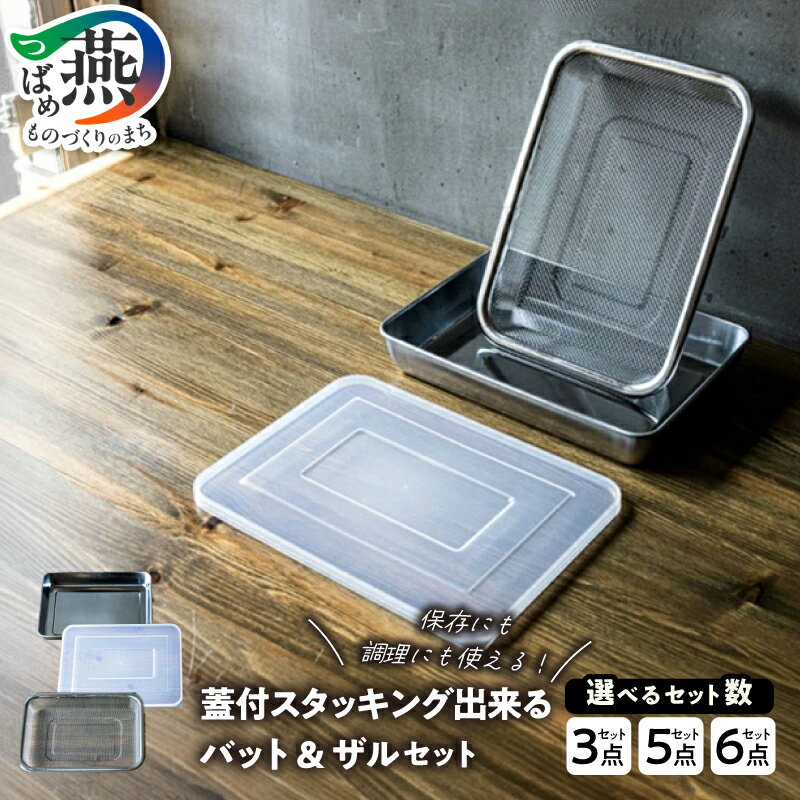 【ふるさと納税】恒用製品 蓋付スタッキング出来るバット & ザル 選べる セット数 6点 5点 3点 蓋付き 角型 バット ざる キッチン用品 おしゃれ ステンレス O・S 新潟県 燕市 燕三条