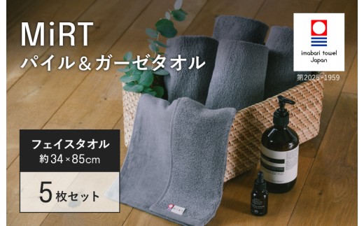（今治タオルブランド認定品）MiRT ミルトパイル＆ガーゼ フェイスタオル 5枚セット（ネイビー）【I004170FT5NV】