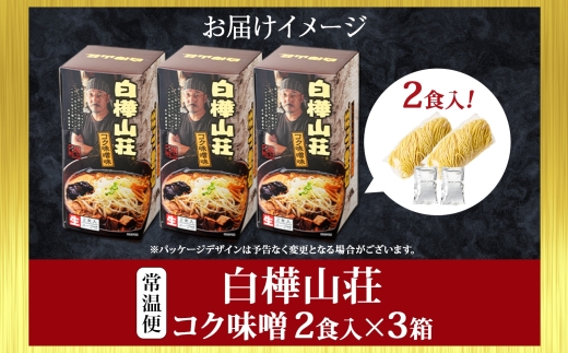 白樺山荘（味噌）3箱 | ラーメン みそ 北海道 札幌市