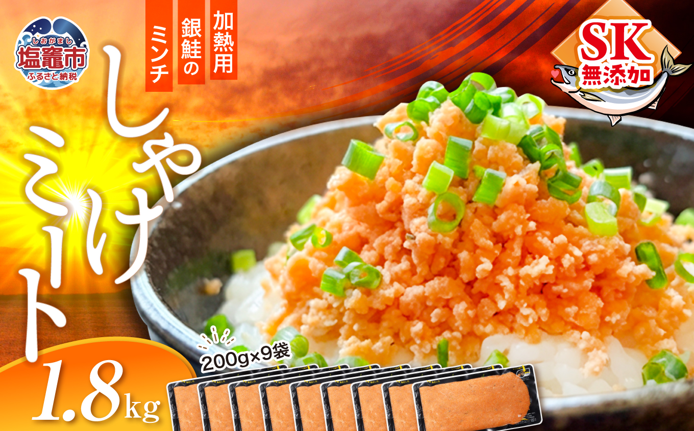 鮭フレーク 銀鮭 200g×9袋 1.8kg 鮭ミンチ 骨取り