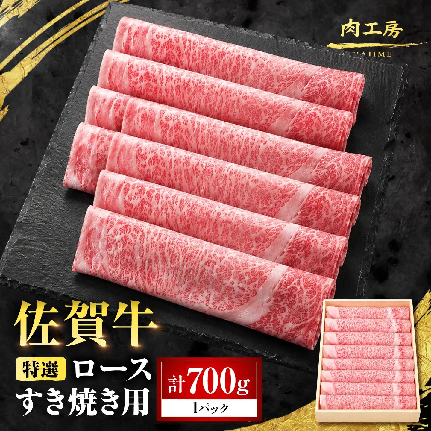 特選 佐賀牛 ロースすき焼き用 700g (高級箱シート巻き) 吉野ケ里町 / 株式会社一[FEA009]