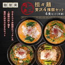 【ふるさと納税】 【麺屋 葵】 唯一無二 担々麺 贅沢 4種セット（担々麺、焦がし担々麺、二代目焦がし担々麺、二代目焦がし担々麺 各1食） 山形県 南陽市 [2155]