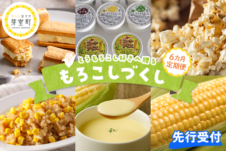 【先行予約】【6ヵ月定期便】 もろこしづくしとうもろこしサンド コーン炒飯 ポップコーン アイス カップアイス とうもろこし ゴールドラッシュ コーンスープ 北海道 十勝 芽室町me000-012-s