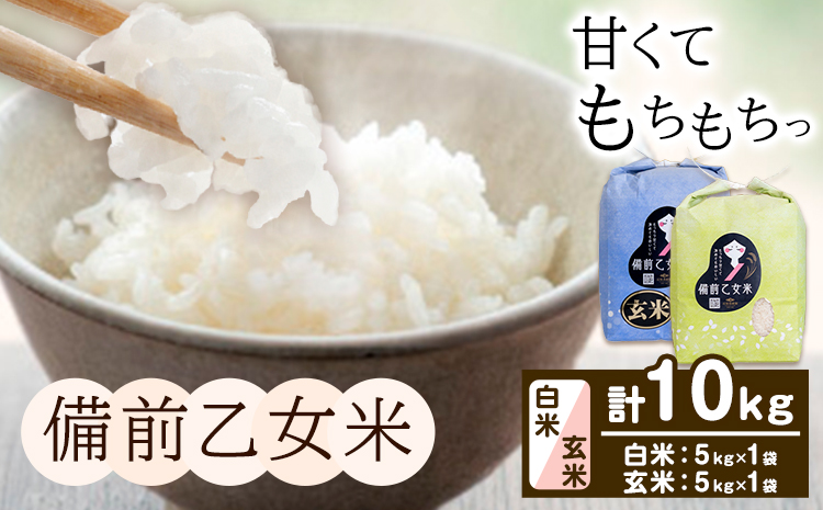米 こめ コメ 備前乙女米 白米 玄米 計10kg 石原果樹園《30日以内に出荷予定（土日祝除く）》岡山県 浅口市 ご飯 お米 国産 岡山県産 送料無料