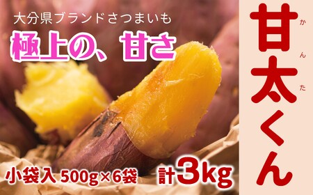 【先行予約】めっちゃ甘い！高糖度かんしょ「甘太くん」 （500g×6袋）計3kg