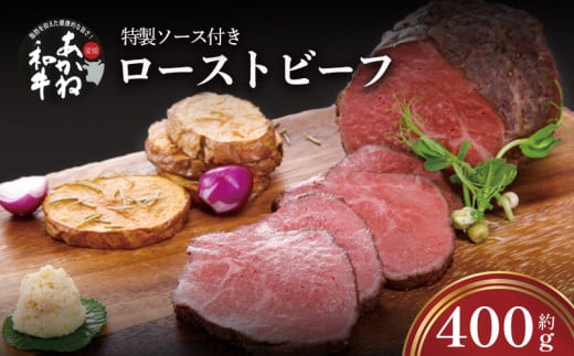 愛媛あかね和牛 ローストビーフ 400g | 和牛 牛肉 お肉 肉 ろーすとびーふ 赤身 ブロック ソース 冷蔵 内祝い お祝い 取り寄せ ギフト 愛媛県 松山市 株式会社ベルモニー