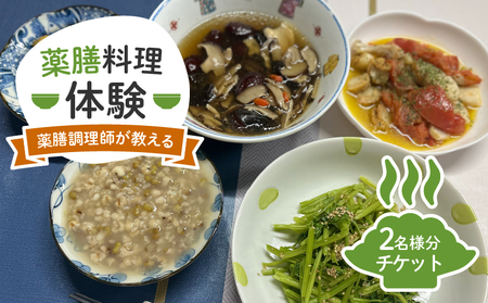 薬膳料理体験チケット 2名様 ペアチケット 完全貸切 お食事券 薬膳