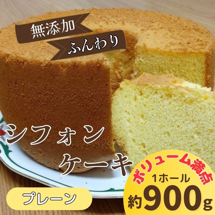 無添加シフォンケーキ（プレーン）　【配送不可地域あり】※東北・北海道・沖縄・離島不可 《30日以内に出荷予定(土日祝除く)》  ---sanagouchi_gta_2_1k---