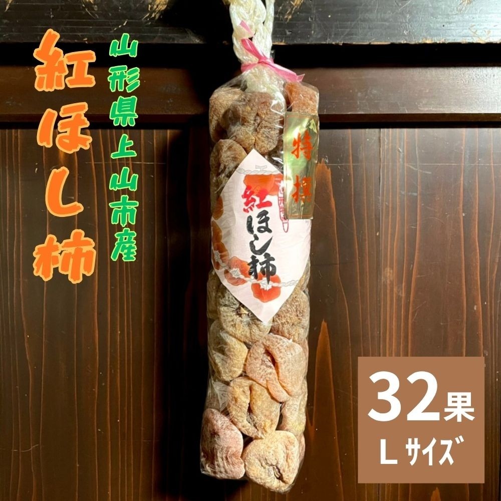 
                  紅干し柿　３２果　Ｌサイズ　0066-2603
                