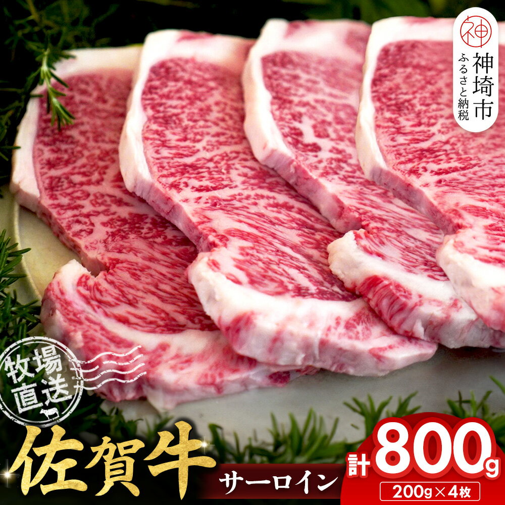 【ふるさと納税】佐賀牛 サーロインステーキ200g×4枚計800g【佐賀牛 サーロインステーキ 牧場直送】(H122147)