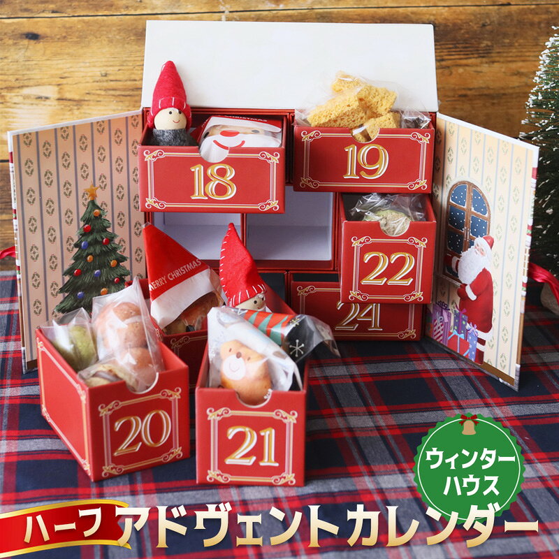 【ふるさと納税】 先行予約 クリスマス ハーフ アドヴェント カレンダー お菓子入り 1人用 数量限定 ： カウントダウン スイーツ Xmas クリスマスカレンダー 焼き菓子 洋菓子 雑貨 ハーフカレンダー プレゼント 子供 大人