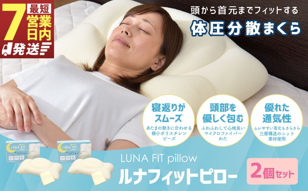 Luna Fit pillow（ルナフィットピロー） 2個セット【まくら】