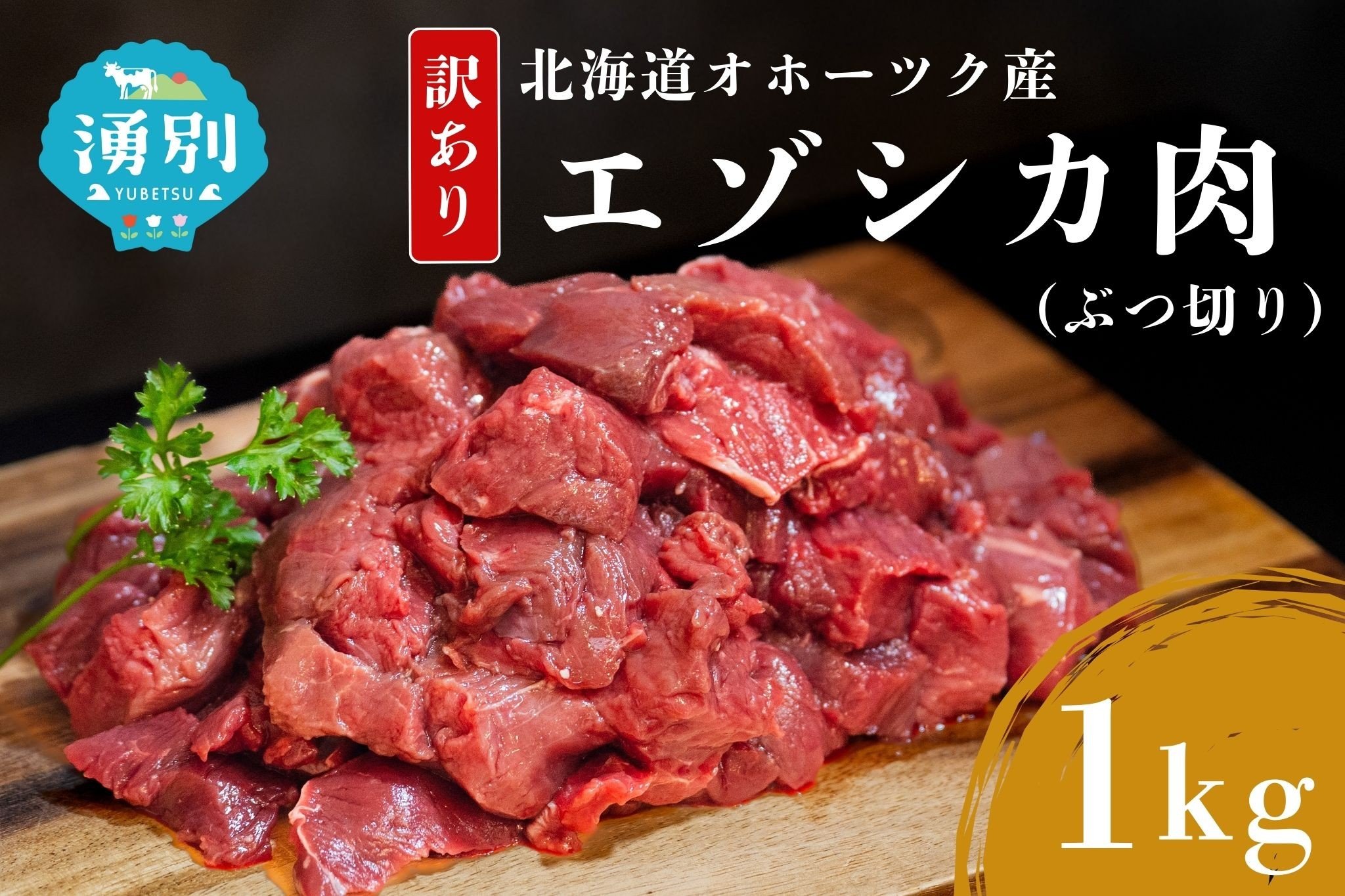
            [№5930-0527]【数量限定・訳あり品】エゾシカ肉赤身ぶつ切り 1kg　お肉　ジビエ　鹿肉　しか肉　エゾ鹿　冷凍　湧別町　北海道　オホーツク　低カロリー　国産　
          