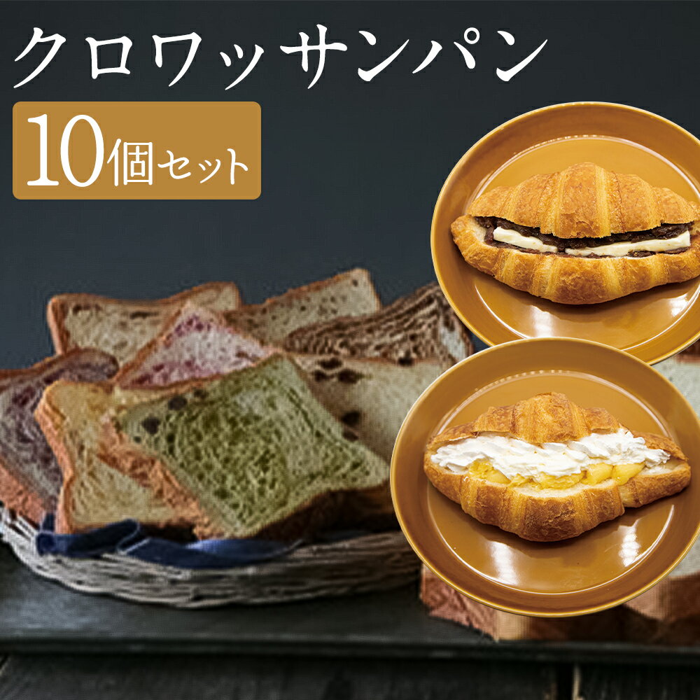 【ふるさと納税】ミニクロワッサン8枚セットと冷やして食べるクロワッサン メープル くるみ マロン ブルーベリー いちご 抹茶あずき レモン チョコレート 8種類 あんバター ダブルクリーム 小豆餡 朝食 おやつ 冷凍 長崎県 長崎市 送料無料