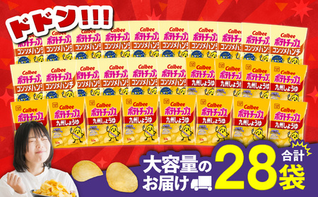 カルビー ポテトチップス 2種 食べ比べ セット 【 コンソメパンチ × 九州しょうゆ 】 計28袋 K194-002_13 菓子
