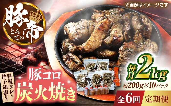 
            豚コロ炭火焼き【全6回定期便】 豚帝 約200g×10pc（密封用チャック袋付き）豚肉 ぶたにく 炭火焼き すみびやき 豚コロ 豚の炭火焼き おつまみ【KRAZY MEAT(小田畜産)】 [ZCP176]
          