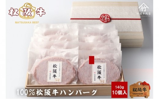 
                  松阪牛100%ハンバーグ 140g×10個 [ 牛肉 松阪牛 高級 和牛 個包装 簡単 調理 牛 肉 人気 グルメ お取り寄せ 日本三大和牛 夕飯 おかず 惣菜 贅沢 ] お肉 
                