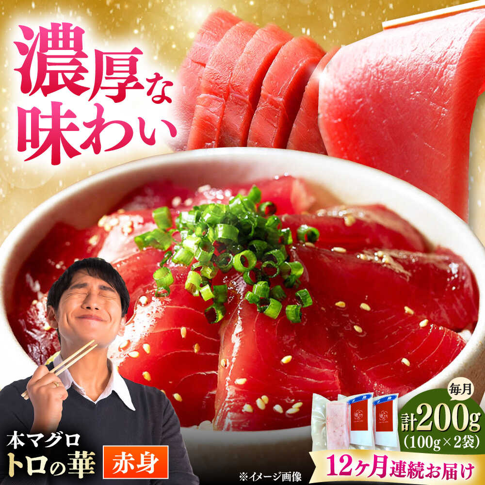 【ふるさと納税】【全12回定期便】対馬産 本マグロ 赤身200g ≪対馬市≫【桐谷商店】 トロの華 対馬 新鮮 マグロ 赤身 鮪 刺身[WAQ114]