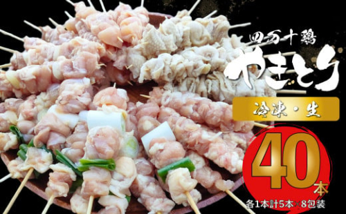 ＜四万十鶏のやきとり 40本（生）＞ 国産鶏 焼き鳥 焼鳥串 炭火 5種（せせり もも にんにくま ねぎま かわ 各1本）5本1袋 【冷凍】