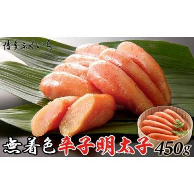 ふるさと納税 新宮町 「無着色辛子明太子」450g(桶入り).AF136