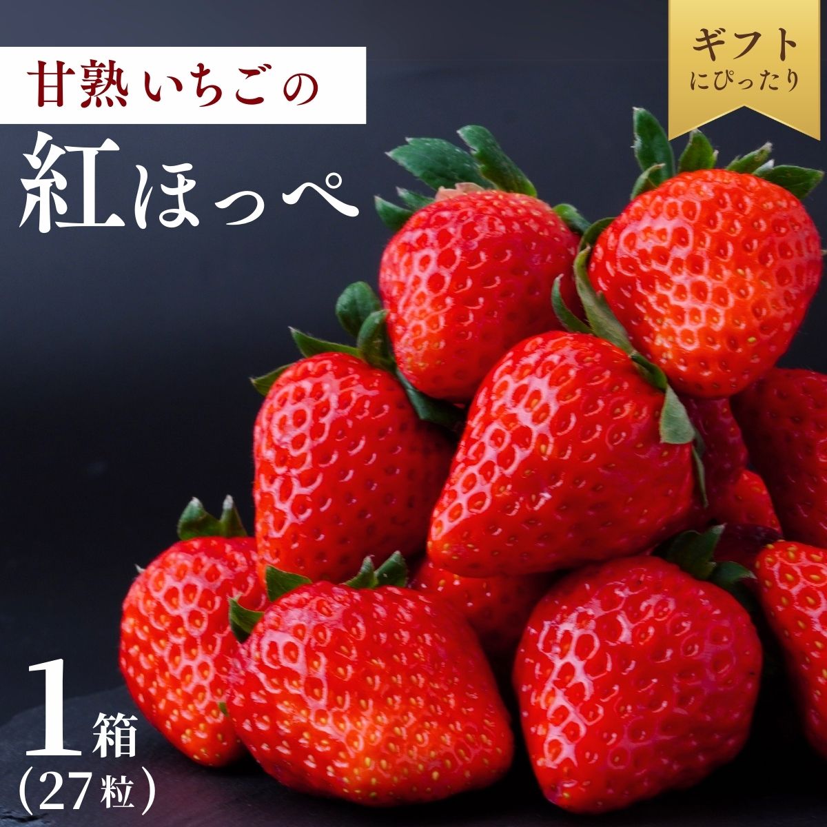 【1月発送】甘熟いちごの紅ほっぺ 1箱 (27粒) | いちご 苺 イチゴ  紅ほっぺ べにほっぺ 甘い 完熟 完熟いちご 濃厚 果物 フルーツ おやつ デザート ストロベリー パフェ いちご大福 ショートケーキ いちごサンド フルーツサンド ジュース スムージー ショートケーキ ヨーグルト  ギフト 贈答 贈り物 新鮮 期間限定 季節限定 茨城県 龍ケ崎市
