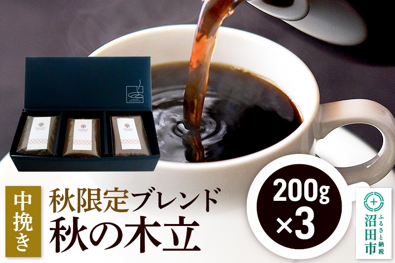 
                  秋季限定 ブレンドコーヒー 中挽き「秋の木立」200g×3袋 土田商店 [レギュラーコーヒー 珈琲 こーひー coffee カフェ 自家焙煎 森林文化都市 沼田ブレンド 季節限定]
                