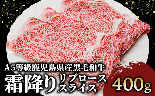 
A5等級鹿児島県産黒毛和牛霜降りリブローススライス400g(カミチク/016-1195)
