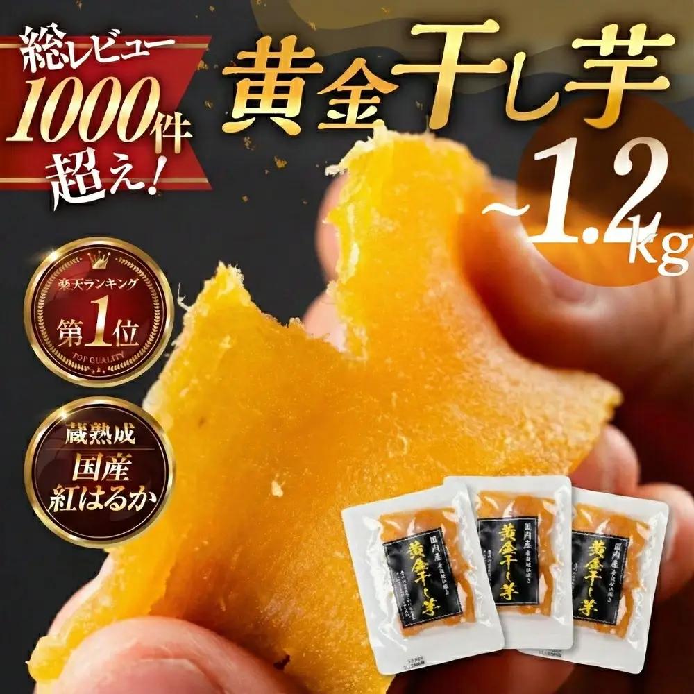 黄金干し芋 3袋セット 国産 干し芋
